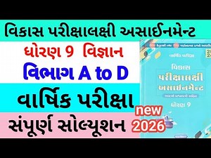 std 9 science assignmrnt solution 2026 vibhag A to D | dhoran 9 vigyan assignment solution 2026 A D