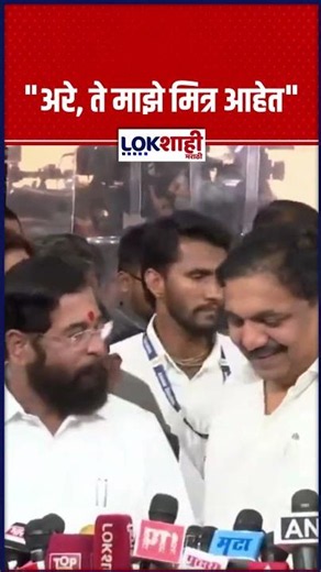 "अरे, ते माझे मित्र आहेत", विधीमंडळात पत्रकारांशी बोलताना Eknath Shinde आणि जयंत पाटलांची भेट