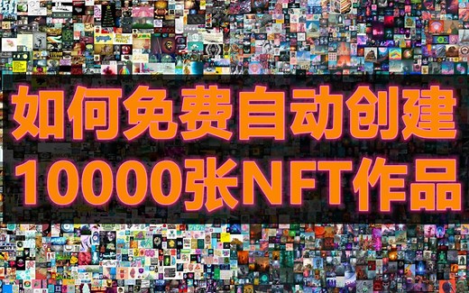 自动生成10000张NFT图片？使用NFT Art Generator自动生成NFT作品