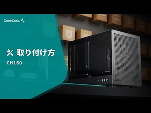 【取り付け方】DeepCool CH160