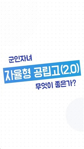 군인자녀 자율형 공립고 2.0 무엇이 좋은가?