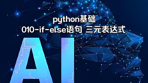 python基础-010-if-else语句 三元表达式