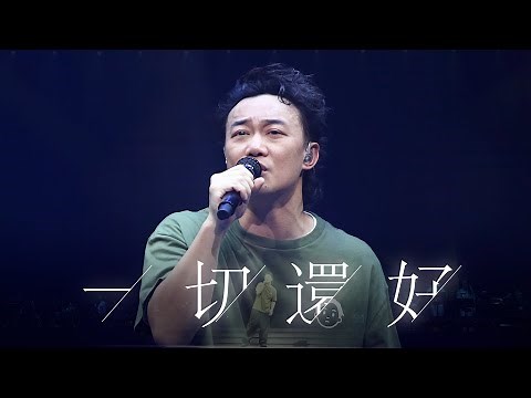 陳奕迅FEAR AND DREAMS 香港演唱會｜第九場 20 DEC ENCORE ｜《一切還好》