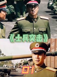 高清修复版，别样解说，精彩有点长，搬好板凳来撩剧#士兵突击 #王宝强 #士兵突击经典 #士兵突击播出十五年#dou上热门 @DOU 小助手,士兵突击高清修复版在哪里看- 抖音
