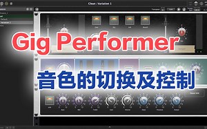 【秋人】自制效果器平台软件Gig Performer使用说明（三）