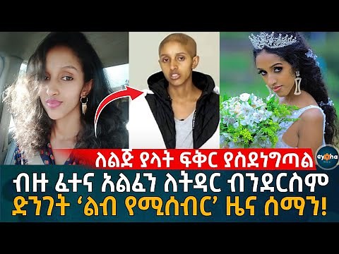 ድንገት ልብ የሚሰብር ዜና የሰማችው አርክቴክት ሳምራዊት! Ethiopia | Eyoha Media | Habesha