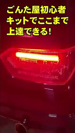 ごんた屋LED初心者キットで学んだTAKUさんの初作品#自作LED #LEDテール #テールランプ加工 #流れるウインカー #シーケンシャルウインカー #LED加工