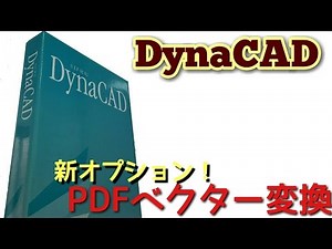 DynaCADの使い方 PDFベクター変換編 voｌ.19