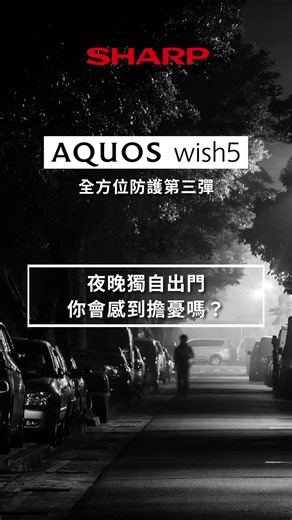 AQUOS wish5 最強四防 真本事✨ 全方位防護第三彈｜搖搖防護有多厲害？ 夜晚獨自出門，你會感到擔憂嗎？ 🆕全新升級第四防「搖搖防護」警報功能，大人小孩都安心 遇危險時快速搖晃手機，即可觸發高分貝警示音🔊 同時自動撥打緊急連絡人電話，並分享定位資訊，爭取黃金時間！ 準備好迎接SHARP最強四防手機✨ 📅AQUOS wish5台灣上市倒數1天！ https://tw.sharp/news/2025-05-29-1 #新機上市 #夏普 #SHARP #手機 #AQUOS #AQUOSwish5 #sharpmobile #smartphone #智慧型手機 | Sharp Mobile Taiwan