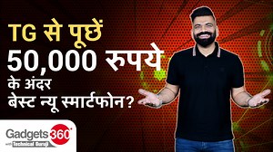 TG से पूछें, 50,000 रुपये के अंदर Best New Smartphone? | Gadgets 360 With Technical Guruji | Gadgets 360 Hindi