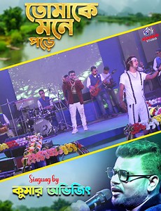 Tomake Mane Pare || জানি জীবন যাবে মরণের ওপারে | Live Singing By - Kumar Avijit || | Agamani Studio