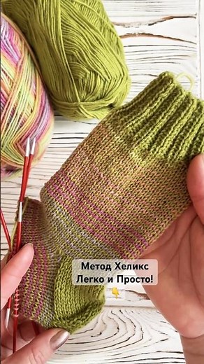 Метод Хеликс 💚 #knitting #tutorial #методхеликс #вязаниеспицами #носкиспицами #socks #diy