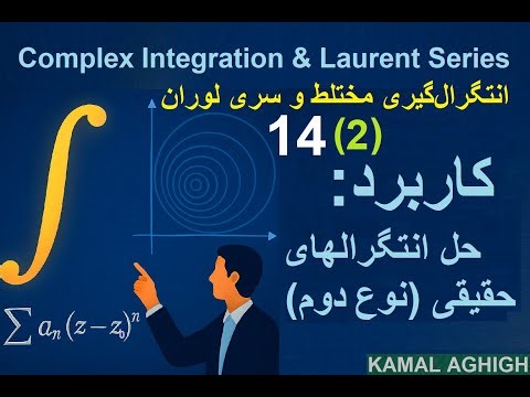Complex Integrals 14-2- کاربرد آنالیز مختلط در حل انتگرال‌های حقیقی نوع دوم با مثال‌های تشریحی
