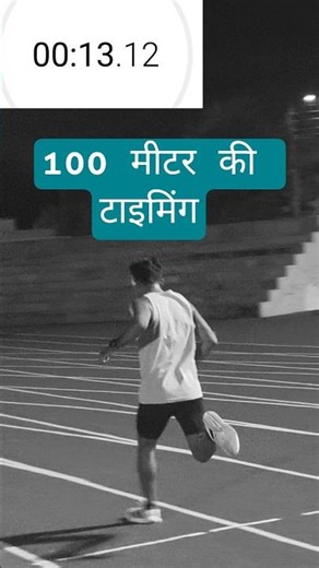 100 मीटर की टाइमिंग #foryou #100metersprinter #athlete #running #workout #ground #mppolice #reels