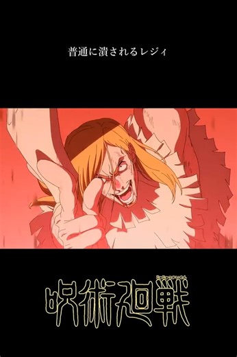 普通に潰されるレジィ【呪術廻戦】#呪術廻戦#死滅回游#shorts#jujutsukaisen