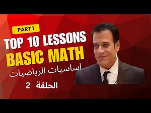 basic math - lesson 2 - "الرياضيات ببساطة: القواعد والأساسيات من الصفر"