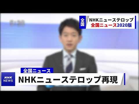 【再現】NHKニューステロップ(2020.3.30～)