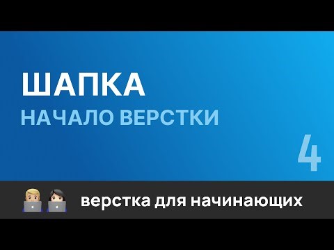 4. Шапка. Начало верстки. Бесплатный курс по верстке сайтов HTML CSS