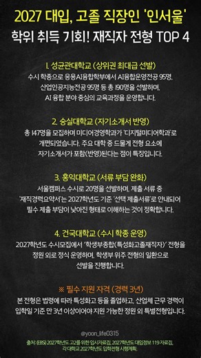 2027 대입, 고졸 직장인 '인서울' 학위 취득 기회! 재직자 전형 TOP 4