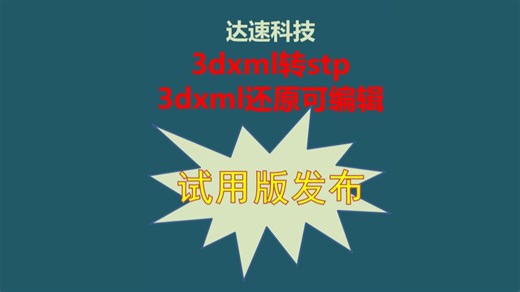 3dxml一键转换STP工具 发布试用版