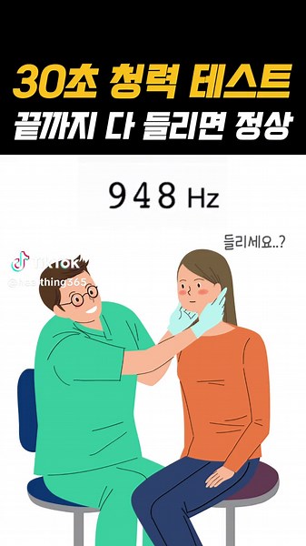 30초 청력 테스트! 내 귀는 건강할까? 바로 확인해봐요~30초면 확인할 수 있습니다 30초 후 끝까지 다 들린다면 정상~ 소리가 작거나 크다면 볼륨을 조절해보세요 #귀청력 #청력테스트 #청력 #건강정보 #건강상식 #건강