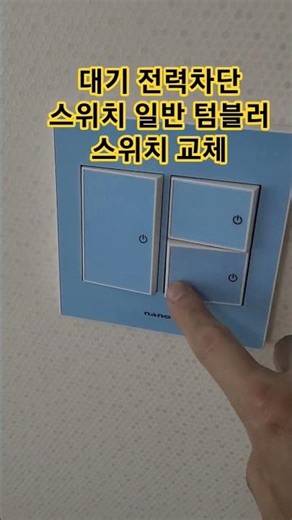 대기 전력차단 스위치 일반 스위치 교체