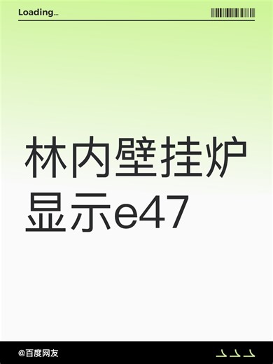 林内壁挂炉显示e47故障原因分析