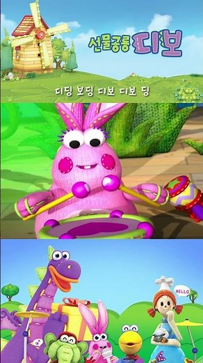 [선물공룡 디보] 디보와 함께 신나게 디보 디보 딩!
