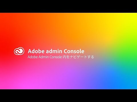 Adobe Admin Console 内をナビゲートする