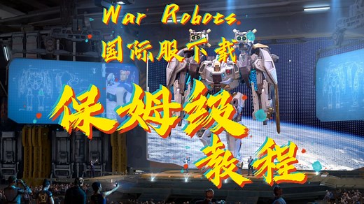【War robots】国际服下载无谷歌无梯子教程！