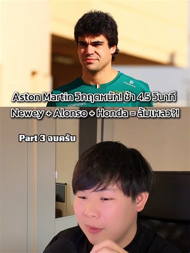 Part 3 🚨 Aston Martin วิกฤตหนัก! ช้า 4.5 วินาที | Adrian Newey Alonso Honda = ล้มเหลว?! Aston Martin ใช้เงินมากกว่า 20,000 ล้านบาท จ้าง Adrian Newey อัจฉริยะที่สุด F1 มาออกแบบรถ ใช้เครื่องยนต์ Honda และมี Fernando Alonso ตำนานขับรถ แต่ทำไมการทดสอบที่บาห์เรนถึงเป็นภัยพิบัติ?! #AstonMartin #F1 #Newey #F12026 #เอฟวัน #ข่าวF1