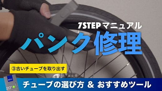パンク修理方法【保存版】電動アシスト自転車のタイヤチューブ交換や後輪の外し方 | ラルプバイク