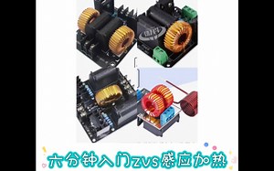 通俗易懂快速入门zvs零电压开关电源用于感应加热高压包拉弧雅各布天梯马克思发生器特斯拉线圈等