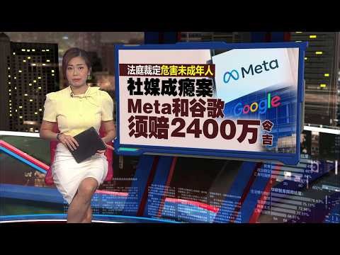 法庭裁定危害未成年人 Meta和谷歌须赔2400万 | 新闻报报看 26/03/2026