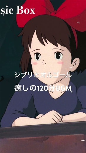 ぐっすり眠れる。ジブリのイメージと優しいオルゴールの至福の120分 #ghibli #musicbox #healing #chill