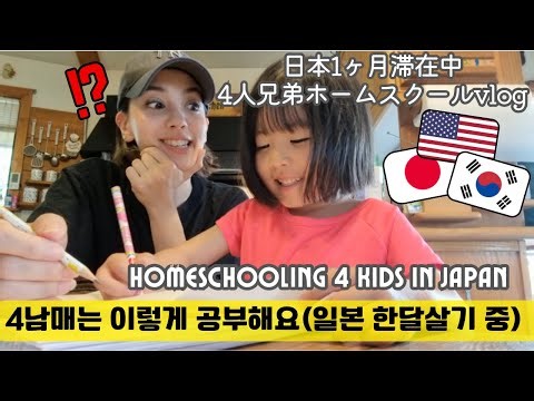 Homeschooling in Japan/일본 한달살기 중 4남매는 이렇게 공부해요/日本一ヵ月滞在中ー4人兄弟ホームスクーリングVLOG