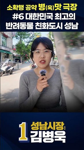 소확행 공약 병(욱)맛 극장 #6 대한민국 최고의 반려동물 친화도시 성남
