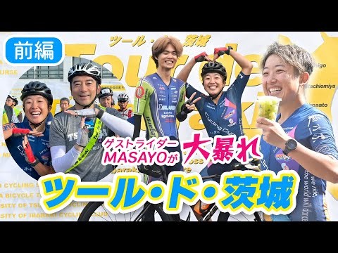 【ゲストライダーMASAYO大暴れ！】初開催ツール・ド・茨城で笑顔と断面図炸裂！