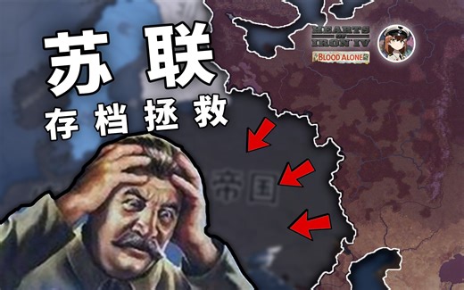 【HOI4】莫斯科都丢了，苏联还有救吗 | 存档拯救系列