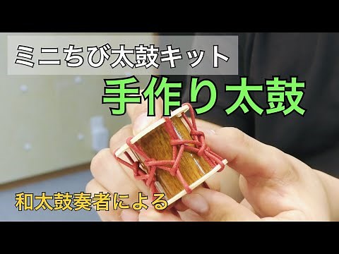 【和太鼓工作】ミニちび太鼓キット 手作り太鼓