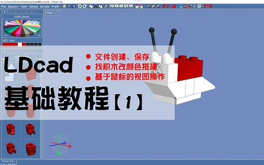 LDcad基础教程[1]（基于一只小蜗牛，全方位介绍LDcad基础建模技巧）