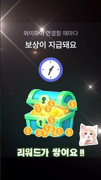 와이파이 연결 시간 만큼 리워드가 쌓이는 앱, 와이파잉!