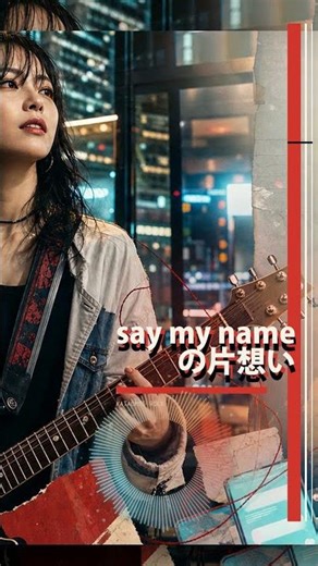 say my nameの片想い (Girls Rock Ver.) #Shorts