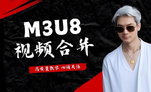 m3u8视频文件提取合并MP4最新版