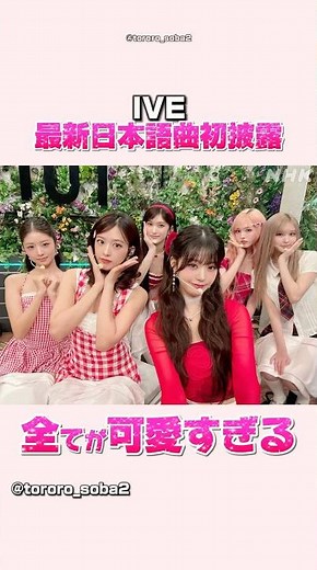iveが日本の音楽番組出演！最新日本語曲を初披露#ive#アイヴ