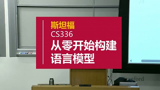 【斯坦福大学】从零开始构建语言模型 CS336（Stanford CS336 Language Modeling from Scratch - 2025）