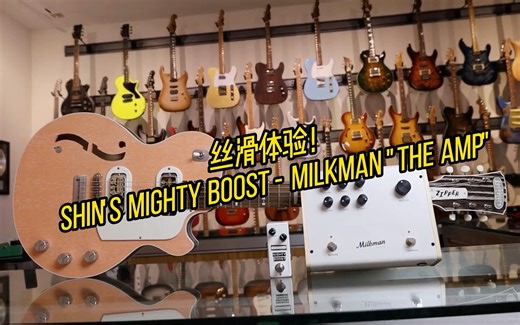 丝滑体验！Shin's Mighty Boost - Milkman "The Amp"