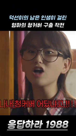 언니가 아끼던 청커버를 입고나간 덕선이의 최후 ㅋㅋ #응답하라1988