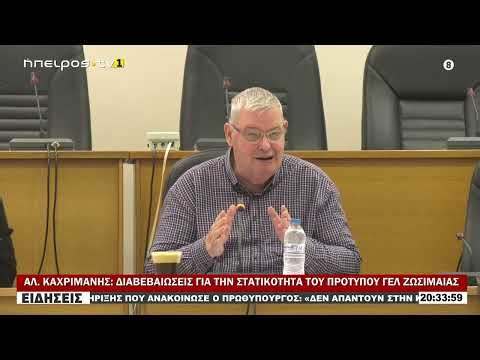 ΑΛ ΚΑΧΡΙΜΑΝΗΣ ΔΙΑΒΕΒΑΙΩΣΕΙΣ ΓΙΑ ΤΗΝ ΣΤΑΤΙΚΟΤΗΤΑ ΤΟΥ ΠΡΟΤΥΠΟΥ ΓΕΛ ΖΩΣΙΜΑΙΑΣ