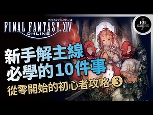 FF14 | 10 Essential Things for Beginners to Learn to Complete the Main Quest | A Beginner's Guide...